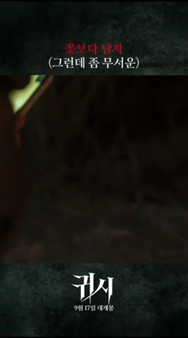 [귀시] 내가 본 꽃 중 가장 소름끼침ㄷㄷ 다시보기 쇼츠