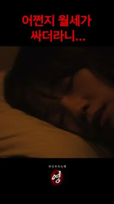 어쩐지 월세가 싸더라니... [귀신 부르는 앱: 영] 2월 18일 CGV 단독 개봉 다시보기 쇼츠