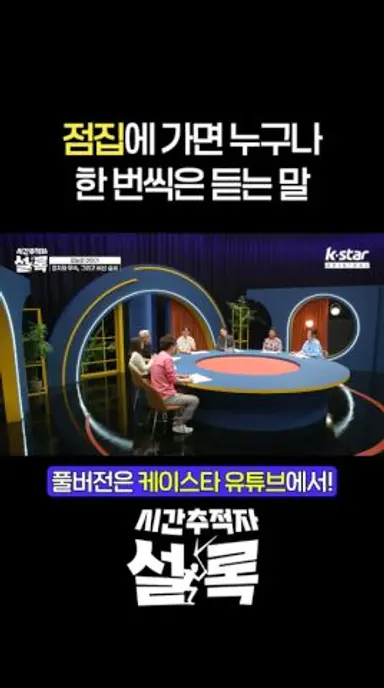 점집에 가면 누구나 한 번씩 듣는 말 #시간추적자설록 다시보기 쇼츠