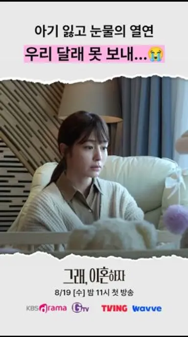 [그래, 이혼하자] 우리 달래 못보내... | 8월 26일 밤 11시 방송 | KBS Drama, GTV, TVING, Wavve에서✨#드라마비하인드 #메이킹영상 다시보기 쇼츠