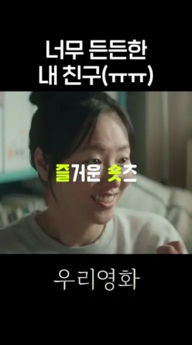 내가 다음이면 진짜 진짜 행복할 듯🥹 #shorts #우리영화 #ourmovie 다시보기 쇼츠