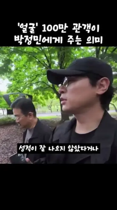 영화 얼굴 100만 관객이 박정민에게 주는 의미 #박정민 #얼굴 #연상호 다시보기 쇼츠