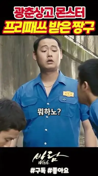 광춘상고 몬스터 프리패쓰 받은 짱구《바람》 다시보기 쇼츠