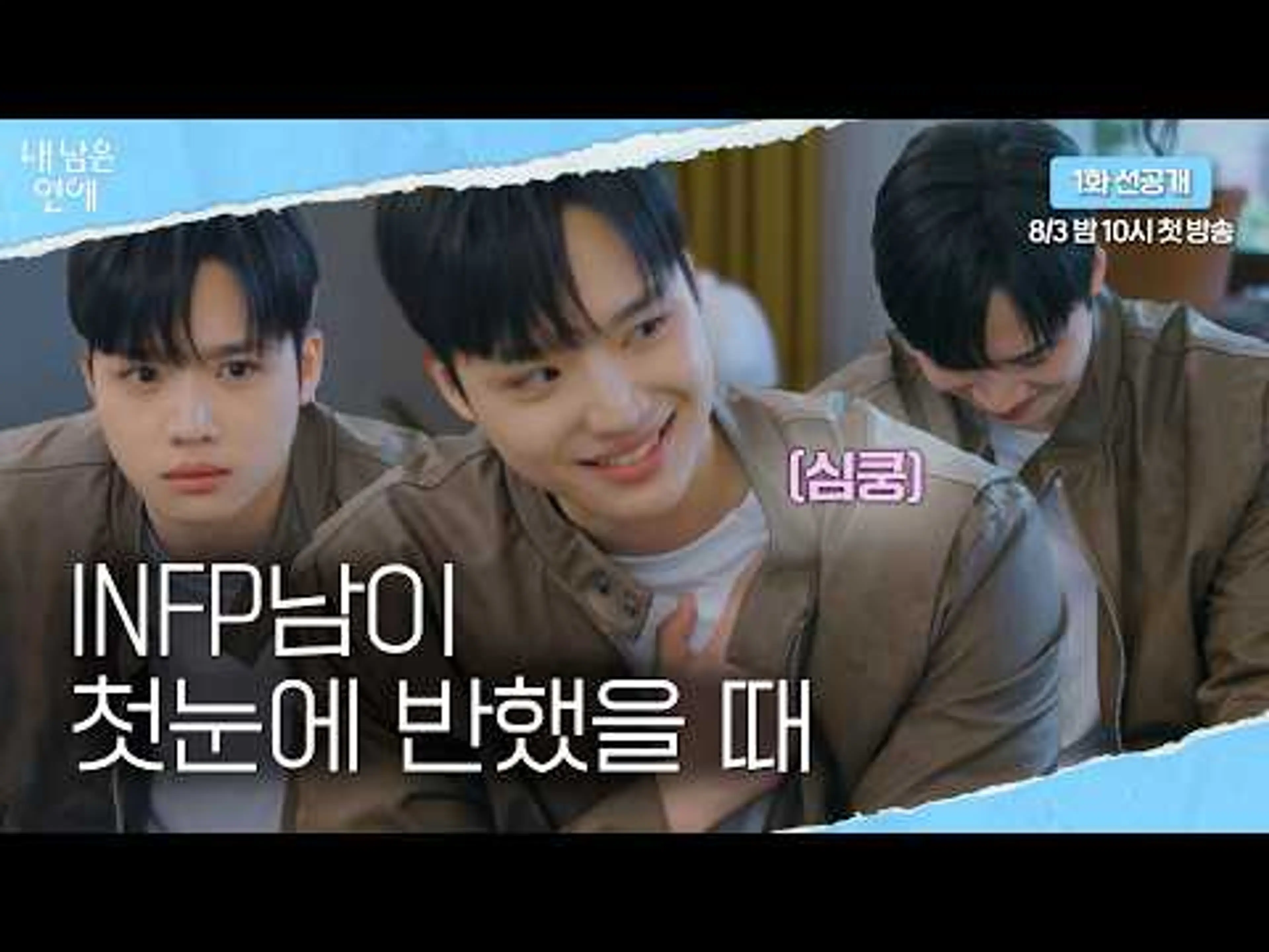 연프 최초💖 여출 보자마자 3초 만에 심장 부여잡는 INFP남💗ㅣ'내 남은 연애' [1화 선공개]