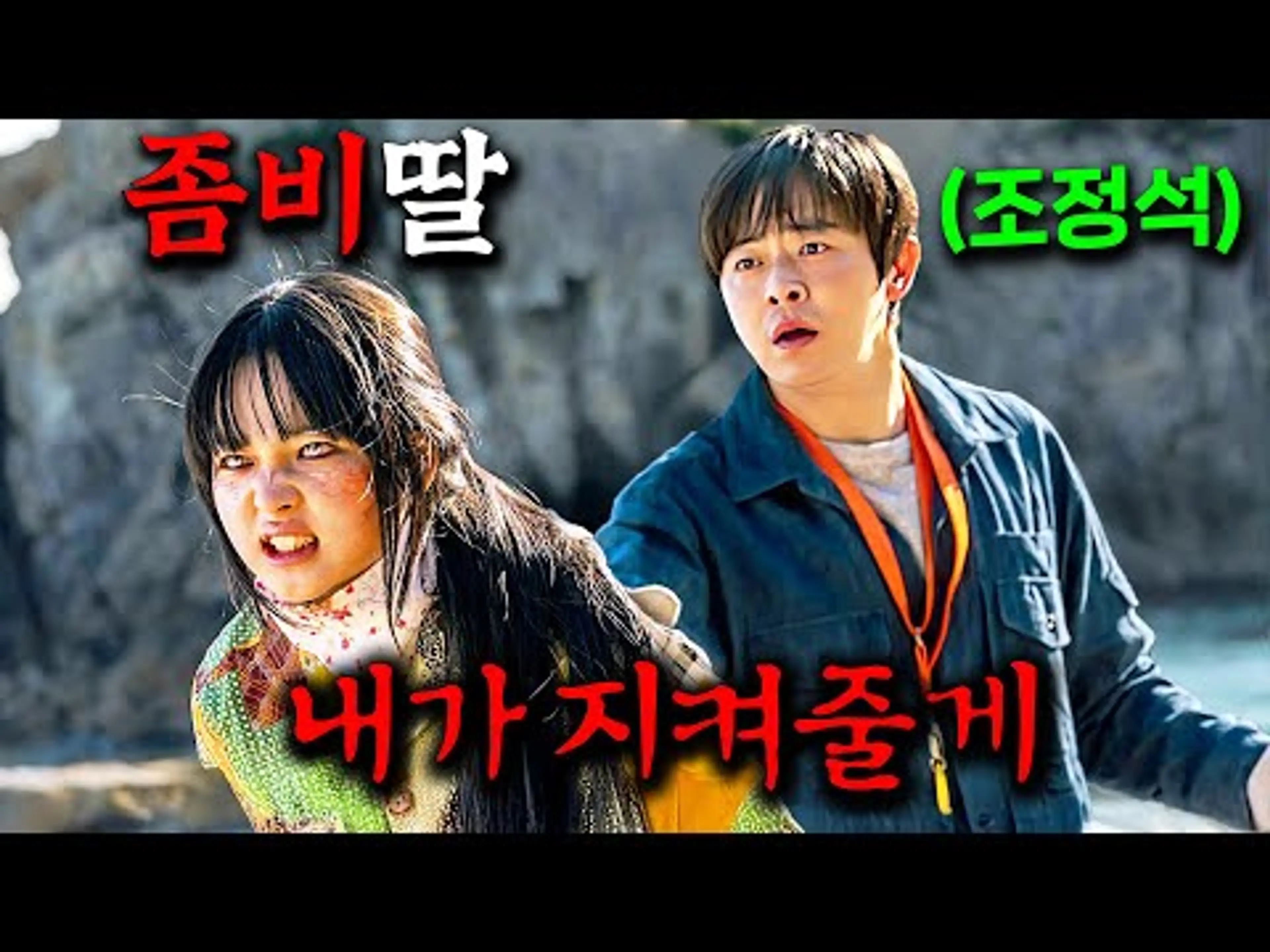 곧 "1,000만" 간다... 한국 코미디 영화 역사상 가장 빠르게 관객 수 신기록을 세우고 있는 영화《좀비딸》 조정석 주연 웹툰 실사화 영화!