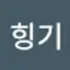 @힝기-f5u