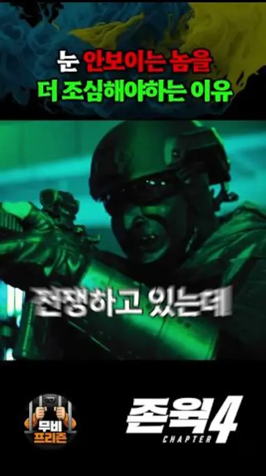 눈 안보이는 놈을 더 조심해야하는 이유 다시보기 쇼츠