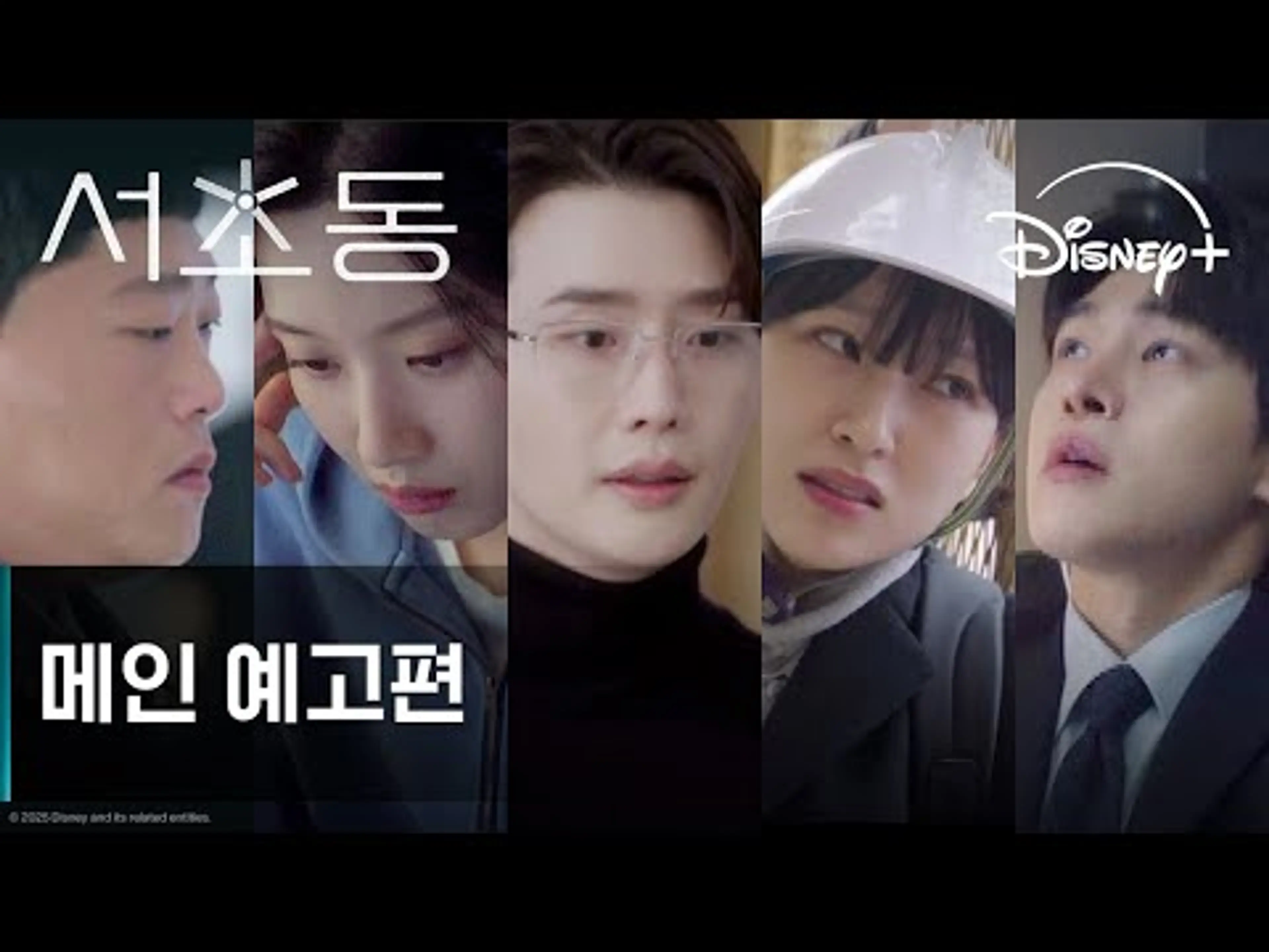 서초동 | 메인 예고편 | 디즈니+