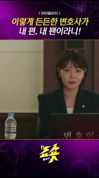 변호사가 팬이라서 든든하다 #아이돌아이 #수영 #김재영 #정재광 #최희진 #김현진 #드라마쇼츠 #드라마추천 #지니tv  #ENA #넷플릭스 다시보기 쇼츠