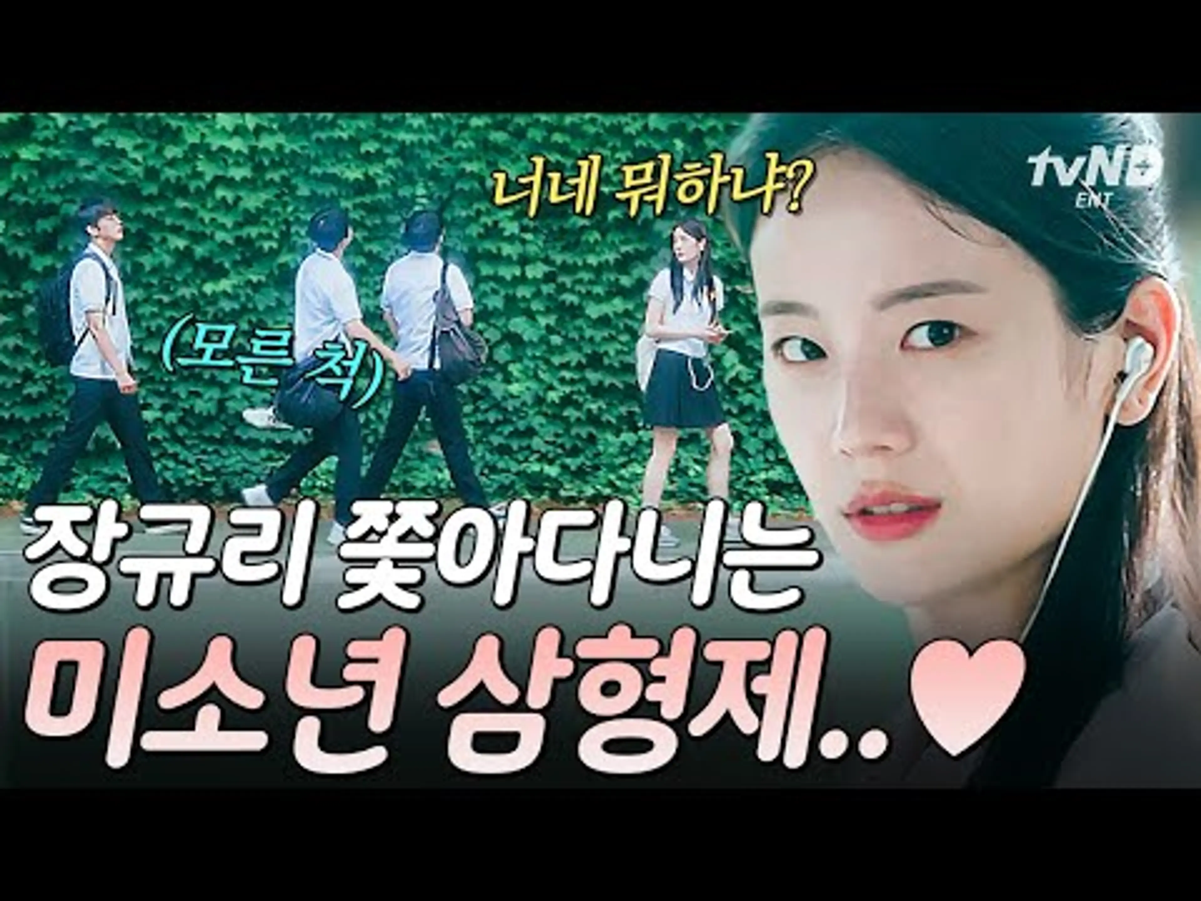 [#오프닝2024] 잘생긴 애 뒤에 잘생긴 애 뒤에 잘생긴 애❤ 장규리 곁에서 계속 맴도는 세쌍둥이👬