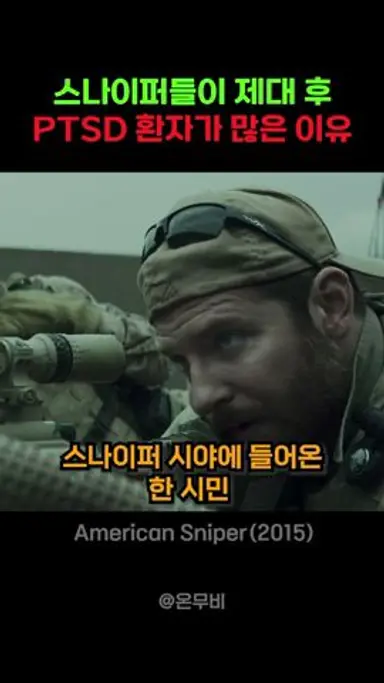 스나이퍼들이 제대 후 PTSD 환자가 많은 이유 다시보기 쇼츠