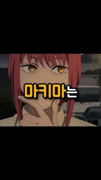 마키마는 어떻게..? 다시보기 쇼츠