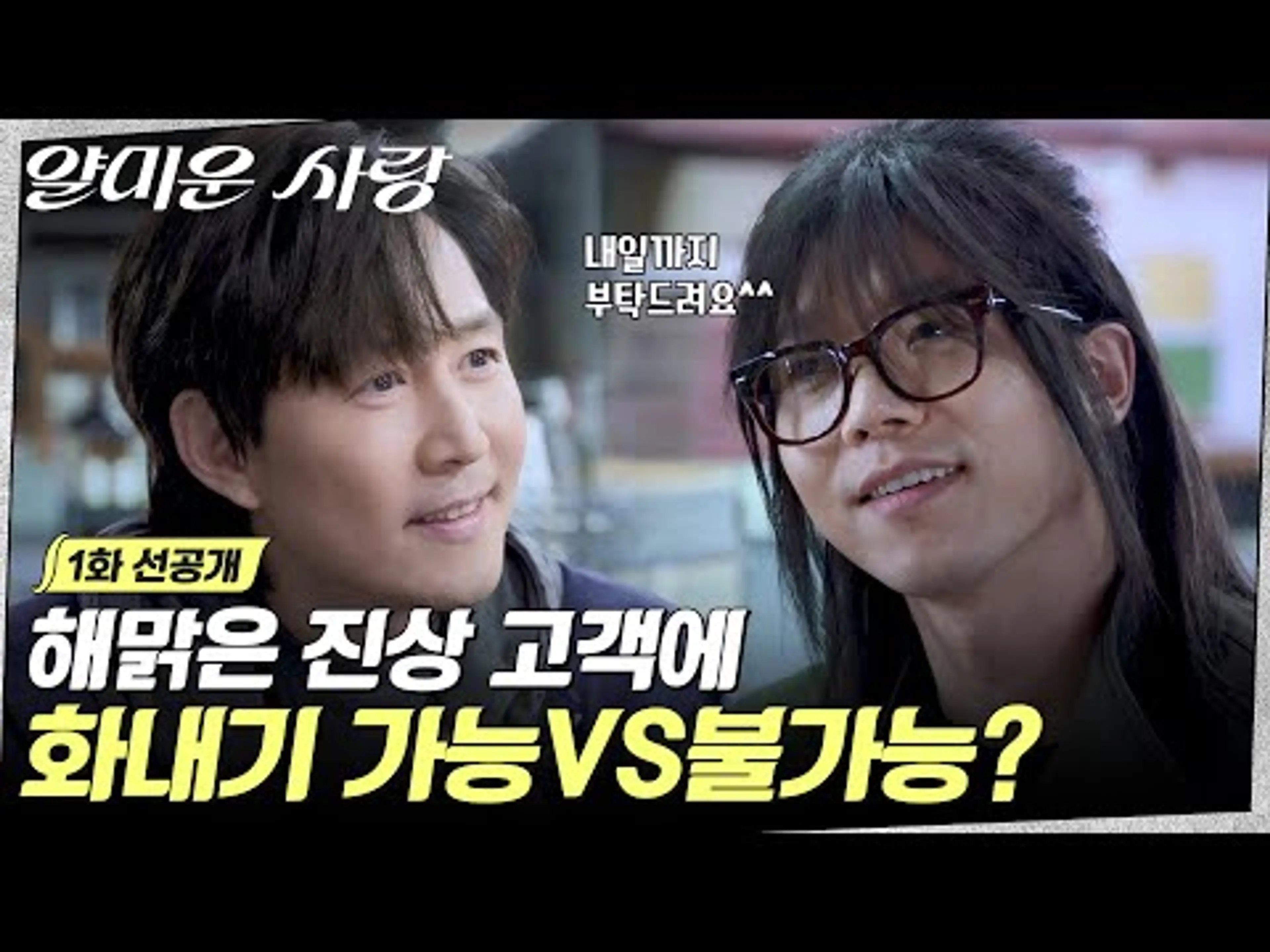 [1화 선공개] 넘 감사하긴한데.. 19573개만 더 부탁드려요🙏🏻 심상치 않은 이정재X전성우의 첫 만남! #얄미운사랑 EP.1