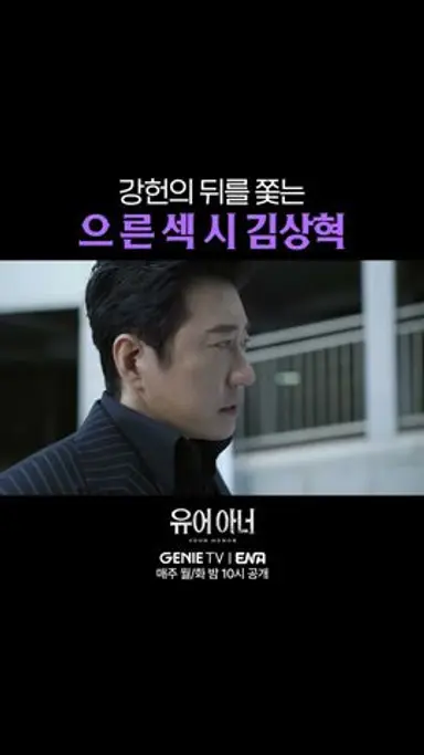 누가 그렇게 섹시하게 보고를 받아요🔥 | #유어아너 EP.02 다시보기 쇼츠