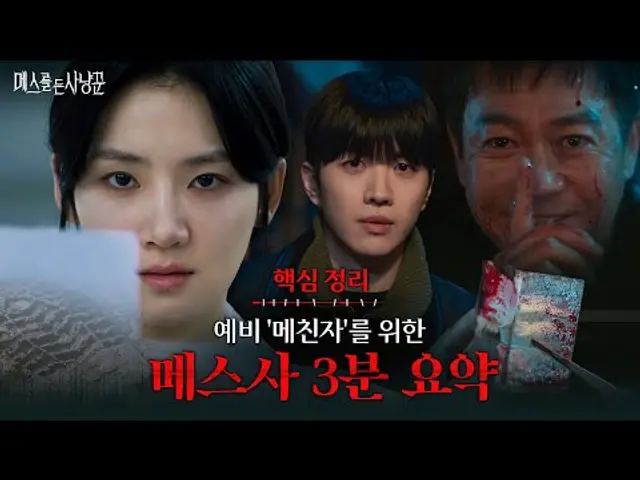 [3분 요약] 죽은 줄 알았던 아빠가 보내온 ‘메시지’의 정체는? #메스를든사냥꾼