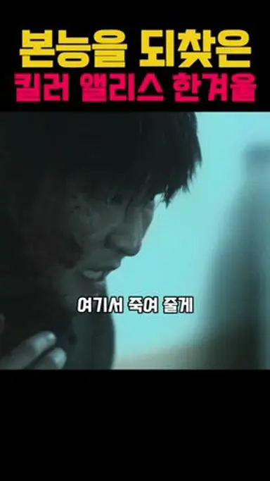 본능을 되찾은 킬러 앨리스 한겨울 #왓챠 #최종병기앨리스 #kdrama #드라마 다시보기 쇼츠