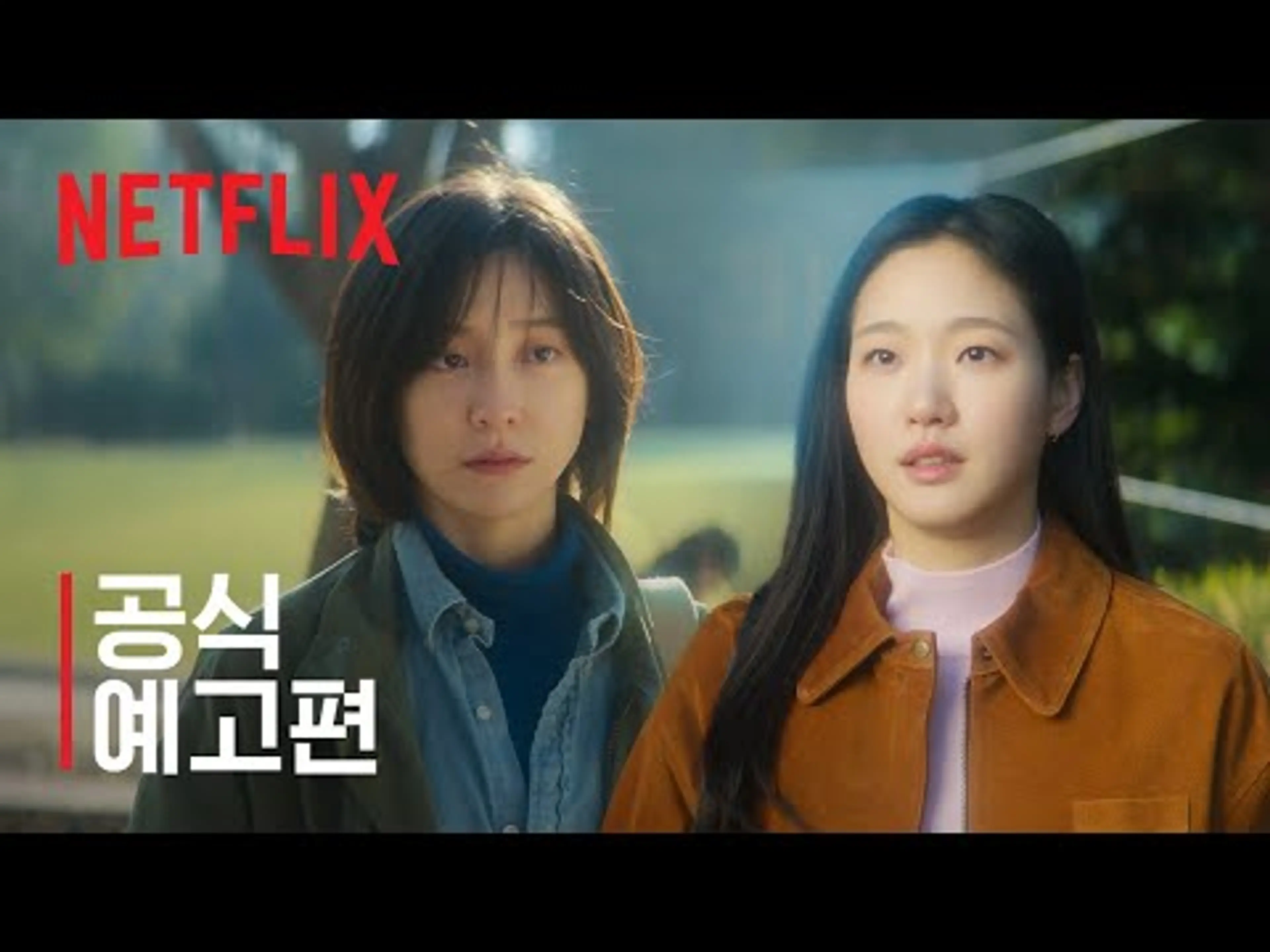 은중과 상연 | 공식 예고편 | 넷플릭스