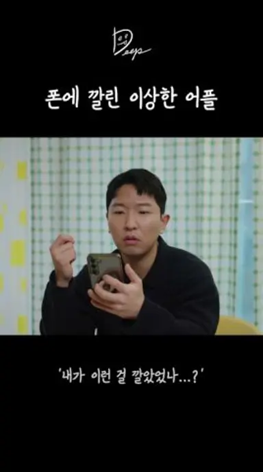 폰에 깔린 이상한 어플 다시보기 쇼츠