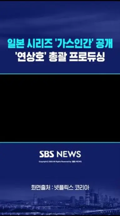 일본 시리즈 '가스인간' 공개..연상호가 총괄 프로듀싱 #shorts 다시보기 쇼츠