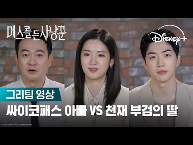 아빠의 살인을 돕는 천재 부검의 | [매스를 든 사냥꾼] 그리팅 영상 | 디즈니+