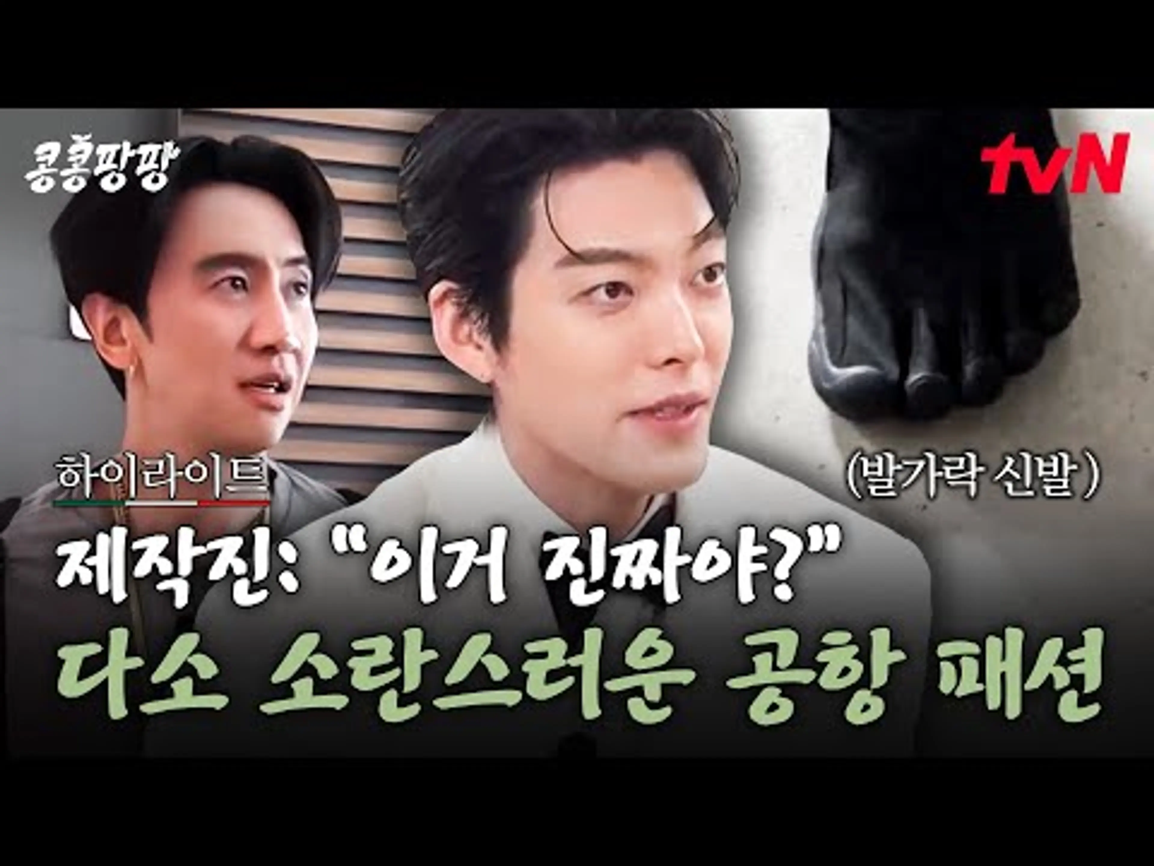 이광수X김우빈X도경수의 소란스러운 공항 패션 #highlight #유료광고포함#콩콩팡팡 EP.1