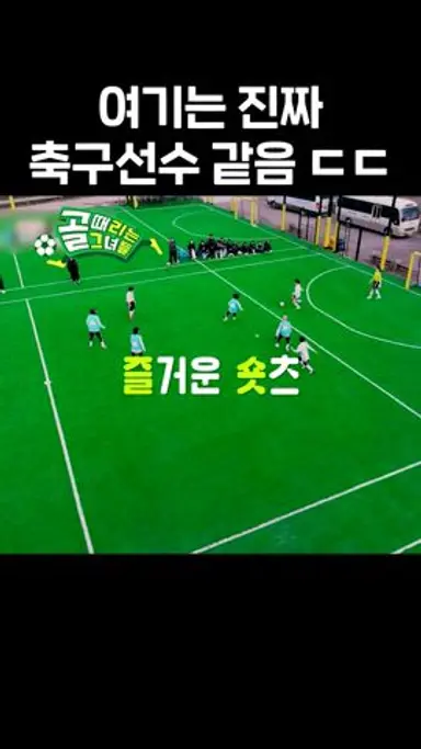 엘리트 팀도 놀란 골때녀 실력 #골때리는그녀들 #ShootingStars #SBSenter 다시보기 쇼츠