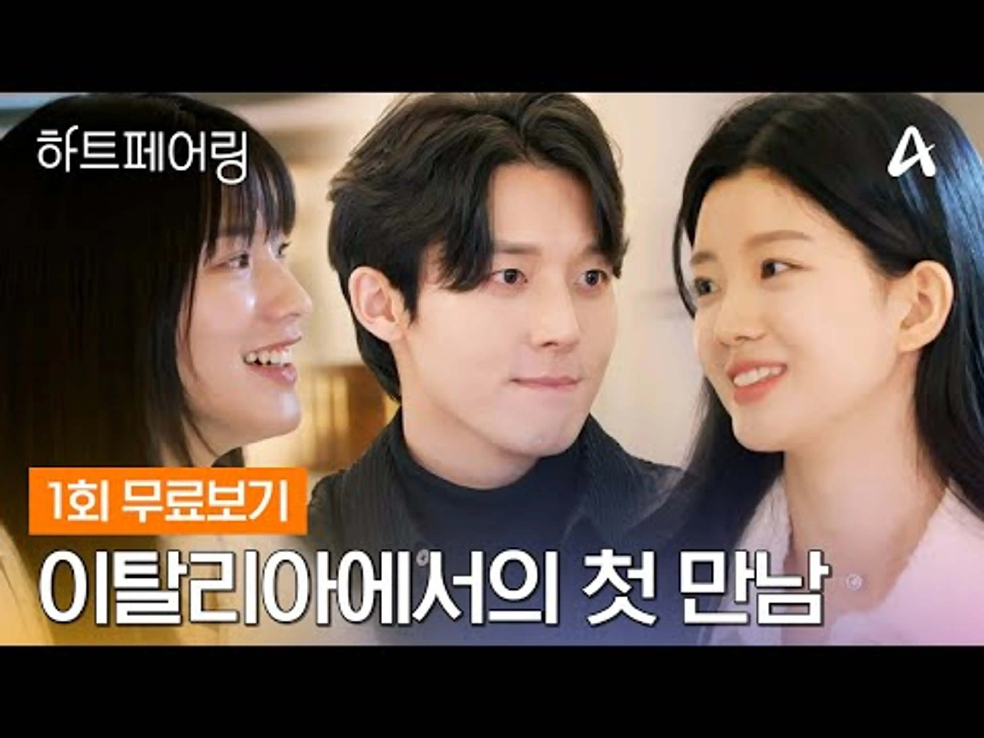 [🧡#하트페어링 최초공개]  이 시대 사랑과 결혼에 대한 가장 짜릿하고 리얼한 이야기🧡 | 하트페어링 1회 Full VOD