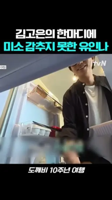 세수도 귀찮아하던 김고은의 귀여운 자랑 #도깨비10주년여행 #예능 #tvn #김고은 다시보기 쇼츠