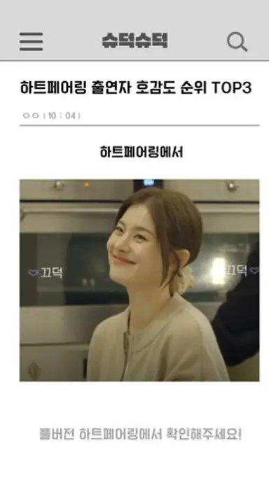 하트페어링 출연자 호감도 순위 TOP3 다시보기 쇼츠