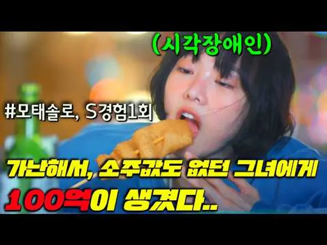 시청률16%..미쳤? 돈 없고, 시력까지 잃고, 남자경험도 없지만 응큼(?)하게 밝히고 당차게 사는 금새록이 100억을 줍고 8억짜리 시력회복 주사맞는 드라마 [다리미패밀리]5-8