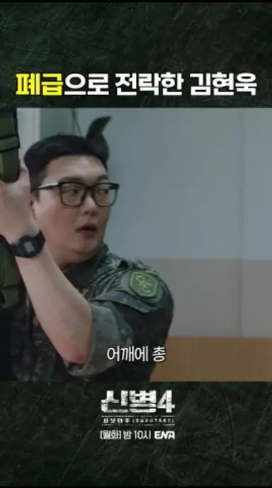 연기야 진심이야? #신병4 3회 #쇼츠 다시보기 쇼츠