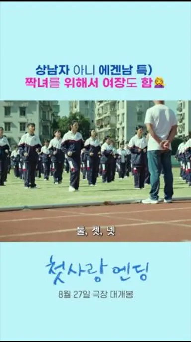 [첫사랑 엔딩] 상남자 아니 에겐남 특 다시보기 쇼츠