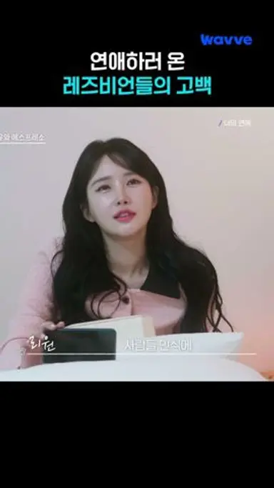 용기내서 연애하러 나온 거예요 다시보기 쇼츠