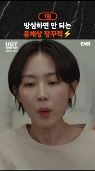 방심하면 안 되는 윤계상 장꾸력 ⚡| #UDT우리동네특공대 #ena 다시보기 쇼츠