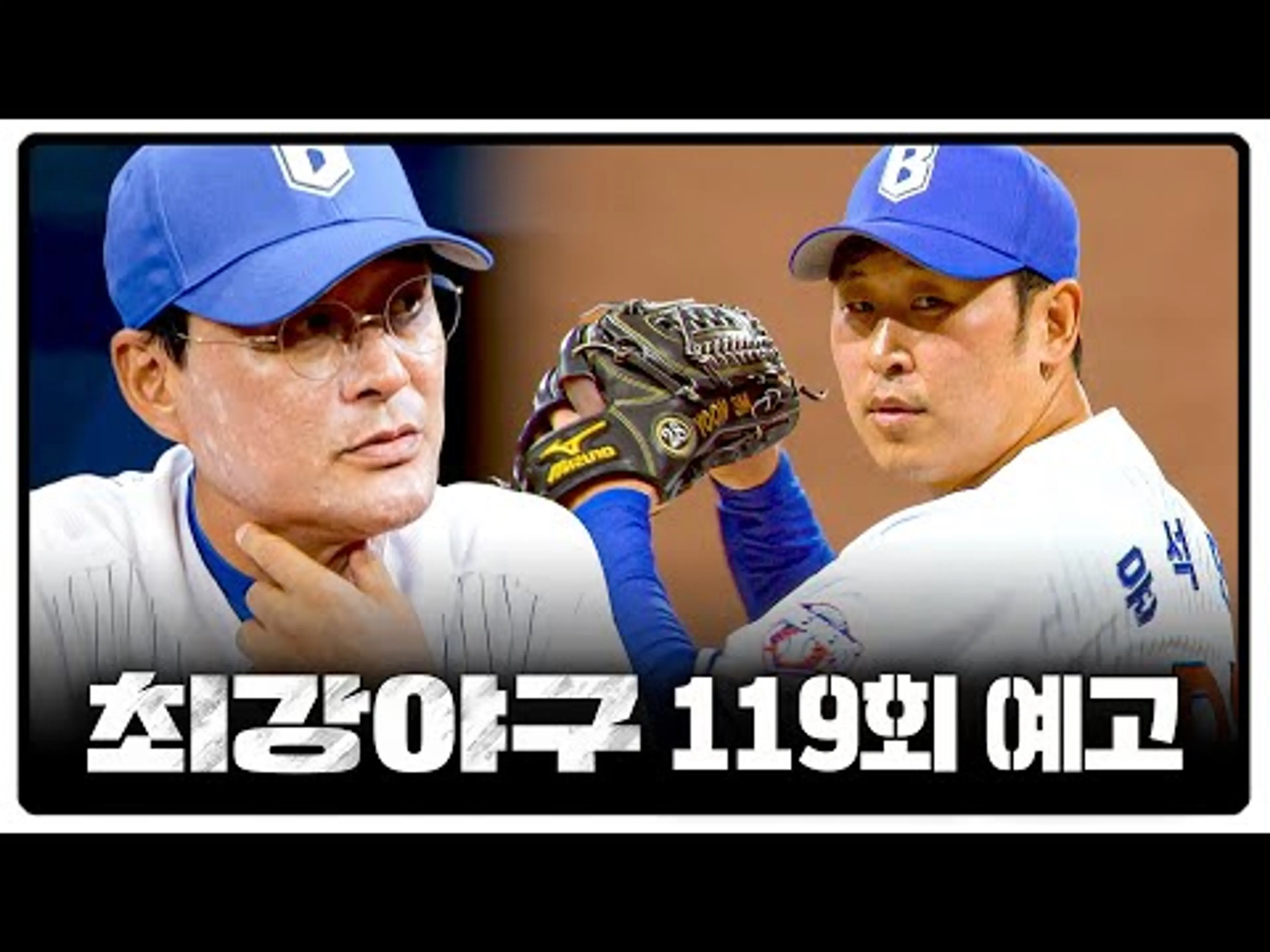 최강야구 119회 예고편 - 최강이라는 이름을 찾는 여정 | 9월 22일 (월) 밤 10시 30분 첫 방송!