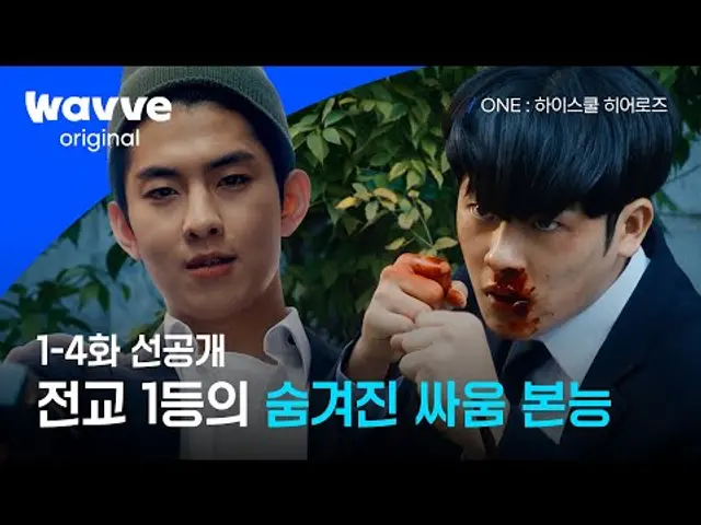 ONE : 하이스쿨 히어로즈 ㅣ전교 1등의 반격 시작 | 1-4화 선공개 | 웨이브 오리지널