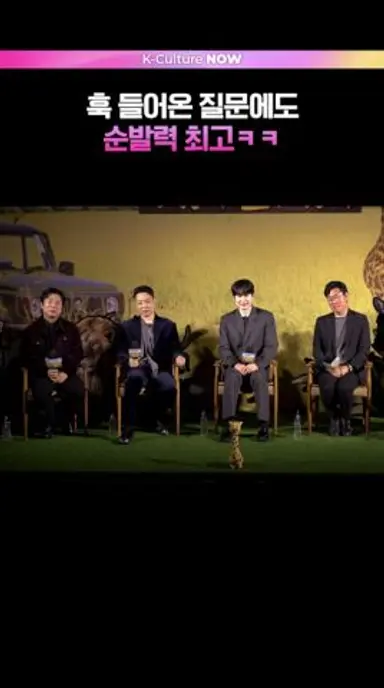 제발회에서도 예능 찍는 케간세🦒 #은지원 #이수근 #규현 #넷플릭스 #케냐간세끼 #제작발표회 다시보기 쇼츠