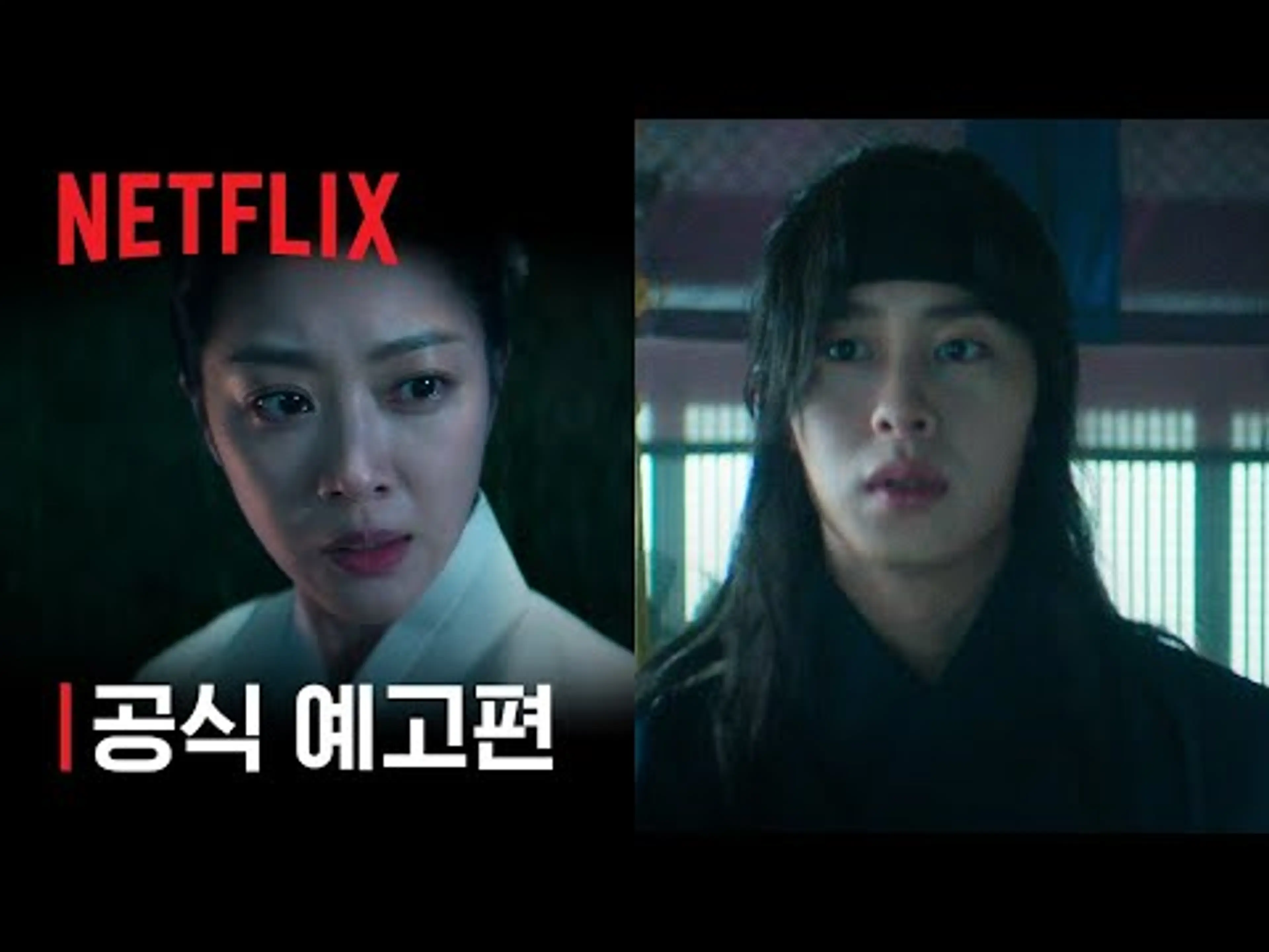 탄금 | 공식 예고편 | 넷플릭스