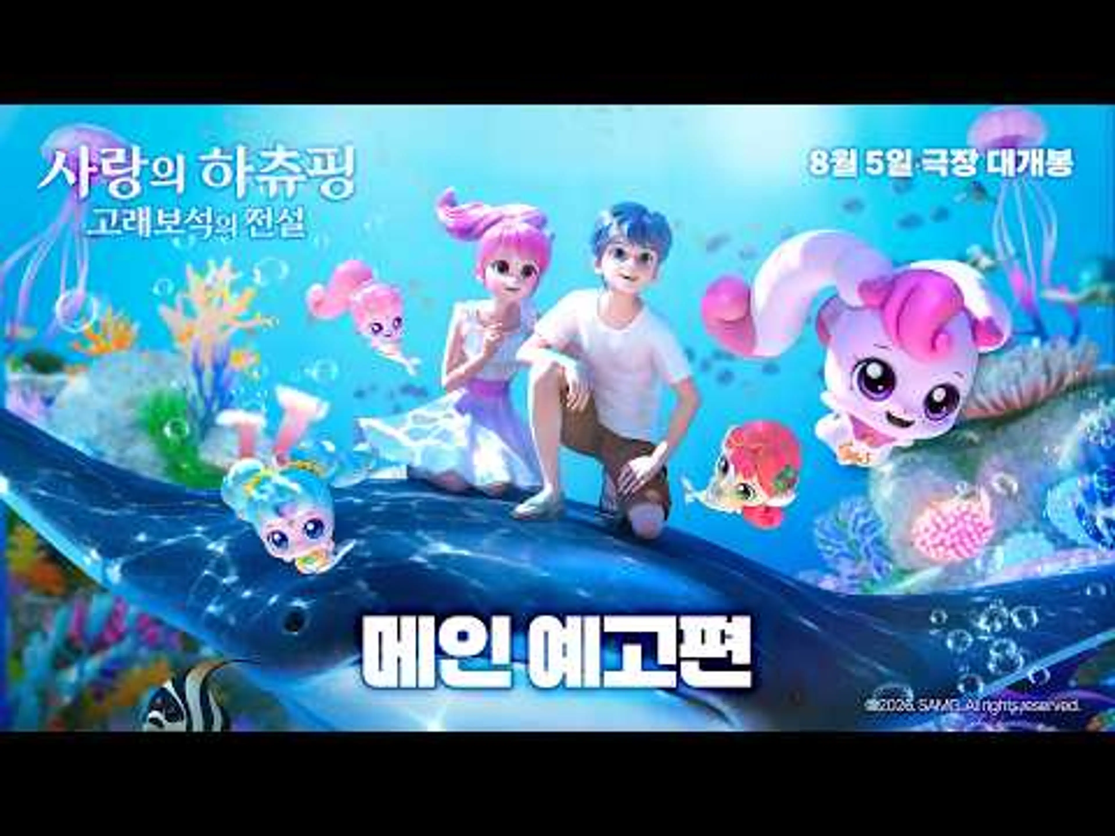 [사랑의 하츄핑: 고래보석의 전설] 메인 예고편 공개✨