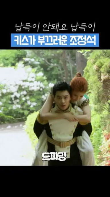 못 참고 키스해버린 쑥맥 #더킹투하츠 #shorts 다시보기 쇼츠