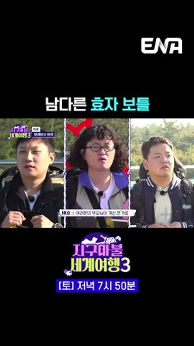 효자다 효자 | #지구마불세계여행3 #ENA 다시보기 쇼츠