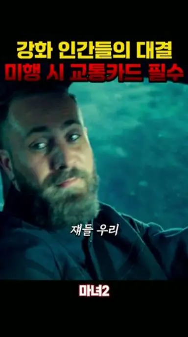 버스 안 다닐 거 같은데 #마녀 #서은수 다시보기 쇼츠