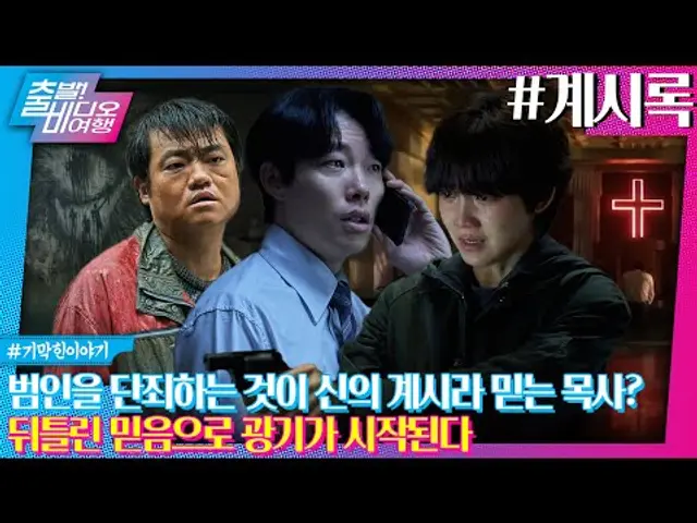‘지옥’ 연상호 감독의 화려한 컴백! 신의 계시를 받은 목사의 최후?ㅣ계시록, MBC 250316 방송
