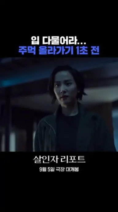 [살인자 리포트] 입 다물어라... 주먹 올라가기 1초 전 다시보기 쇼츠