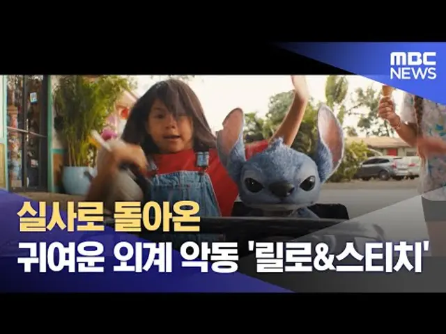 실사로 돌아온 귀여운 외계 악동 '릴로&스티치' (2025.05.21/뉴스투데이/MBC)