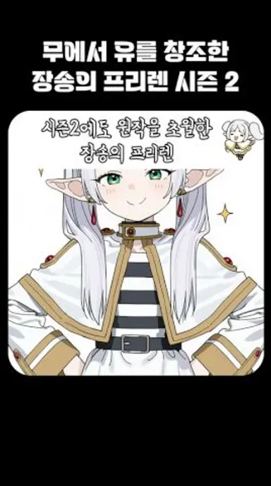 무에서 유를 창조해낸 장송의 프리렌 시즌 2 다시보기 쇼츠
