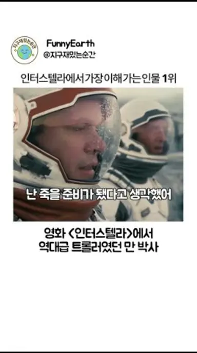 인터스텔라에서 가장 이해가는 인물 1위 #interstellar #인터스텔라 #영화 #movie 다시보기 쇼츠