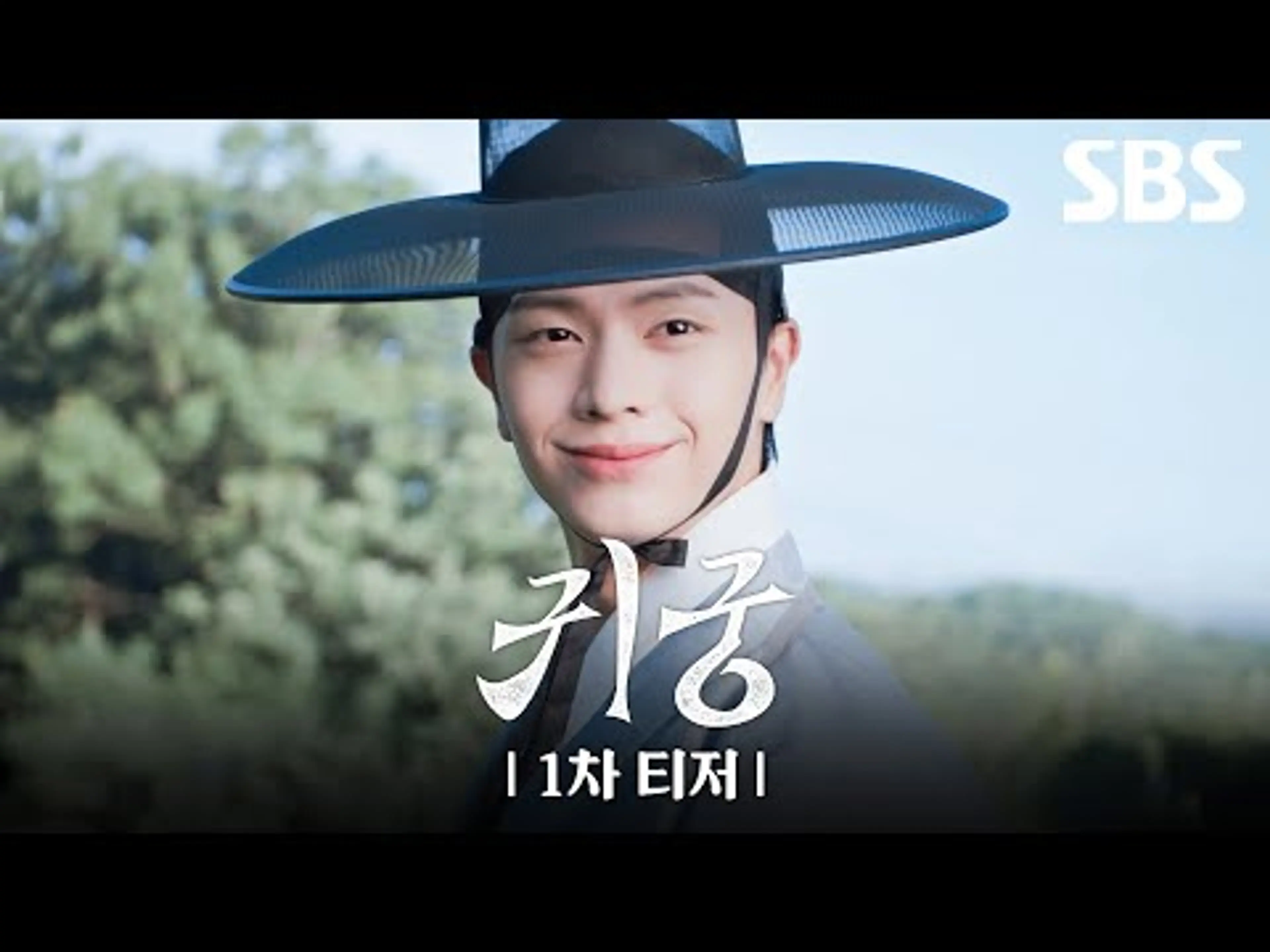 [1차 티저] '이무기' 육성재, 김지연 첫사랑 몸에 빙의하다! 육신 쟁탈 판타지 로코 '귀궁'🐲 | 귀궁 | SBS