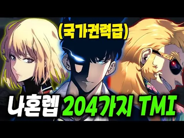 나 혼자만 레벨업 204가지 TMI [완벽분석]