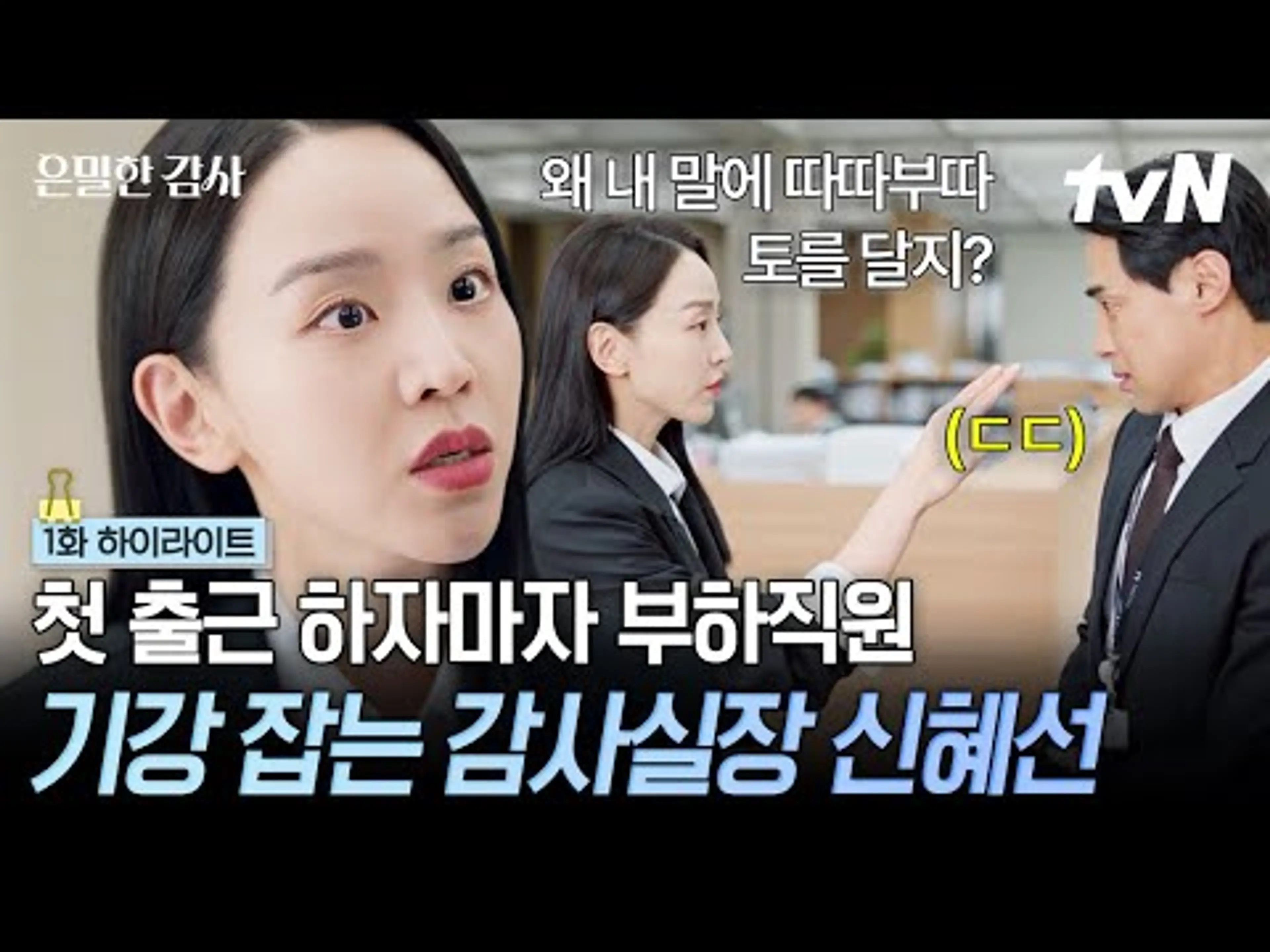 [#은밀한감사 1화] 출근길만으로 회사를 뒤짚어놓은 신혜선😎 첫 결재서류부터 부하직원 기강 제대로 잡아버렸다🔥🔥